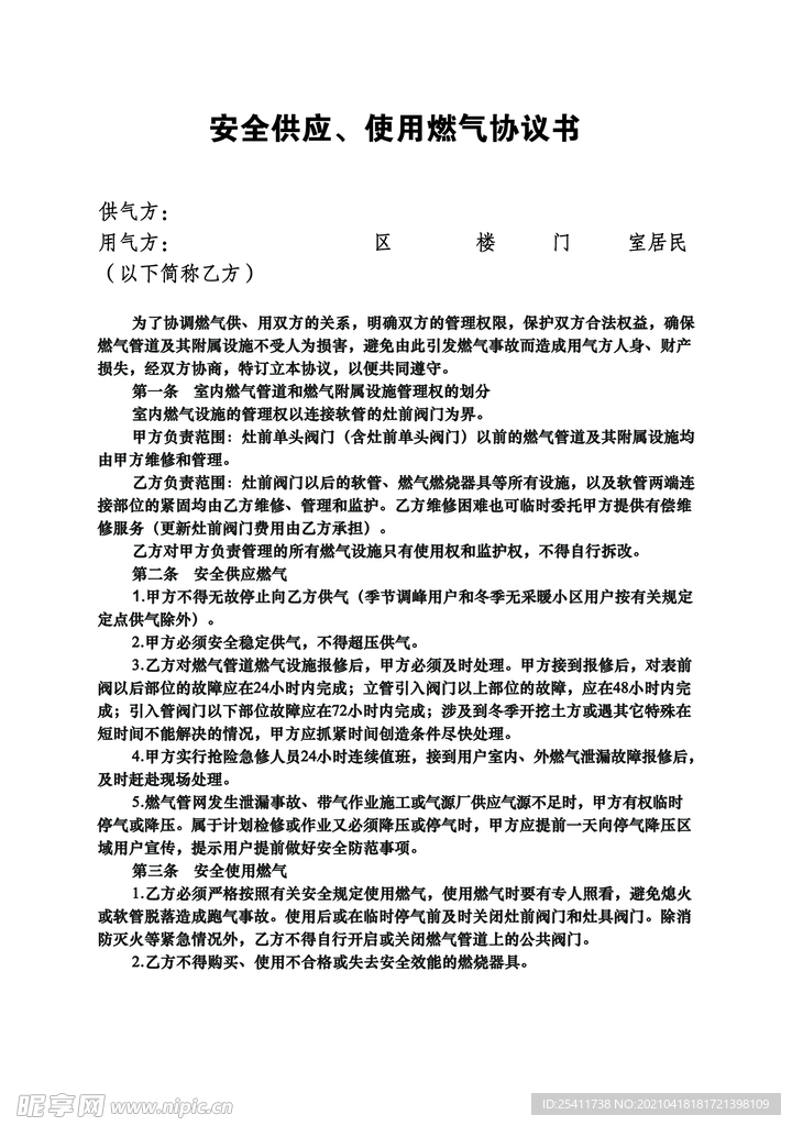 安全供应 使用燃气协议书