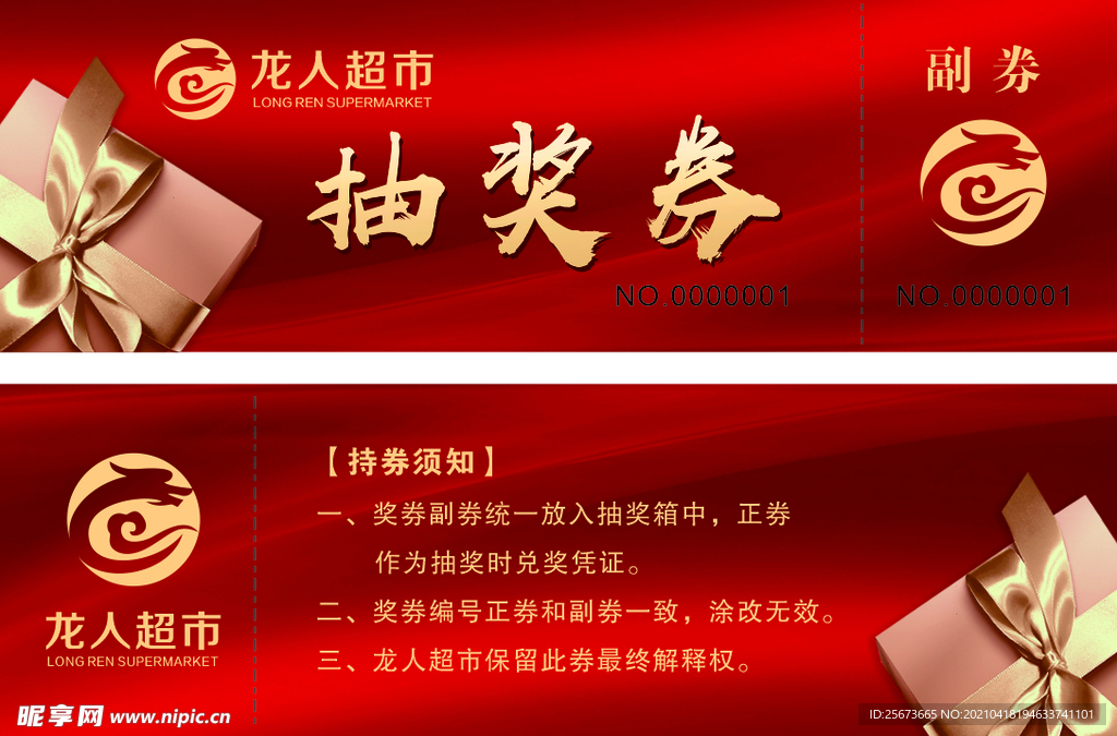 抽奖券