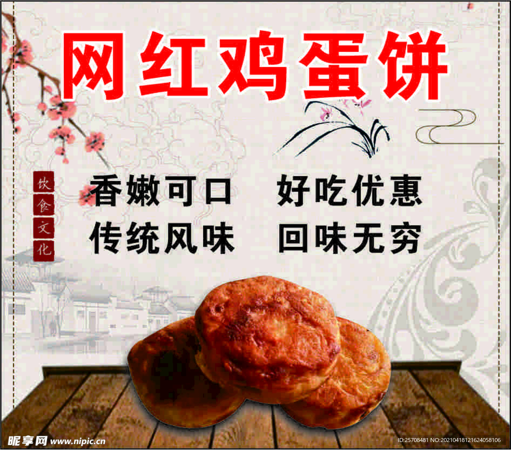 网红鸡蛋饼