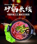 砂锅米线