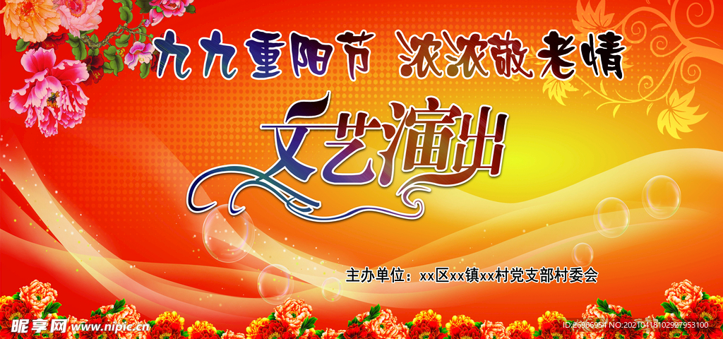 重阳节活动文艺演出