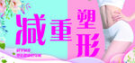 减重塑形