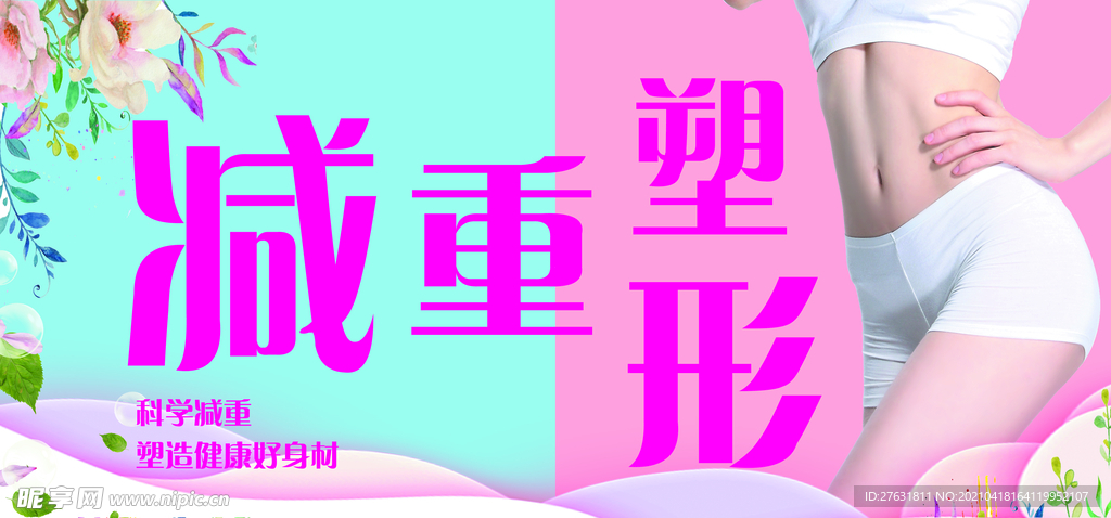 减重塑形