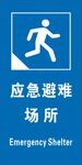 应急避难产所