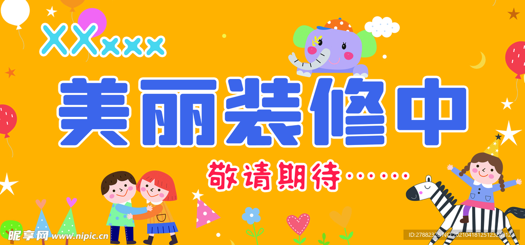 美丽装修中