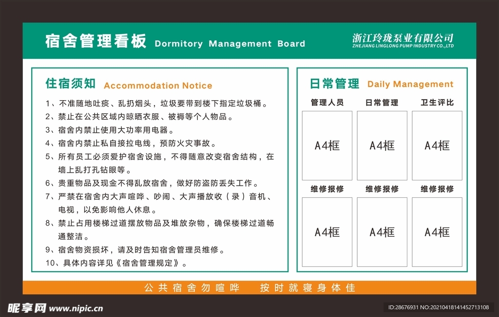 公司学校宿舍管理看板