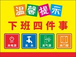 温馨提示下班四件事