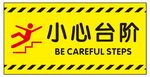 小心台阶地面贴纸