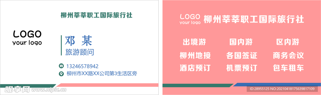 旅行社名片