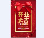 开业大吉海报