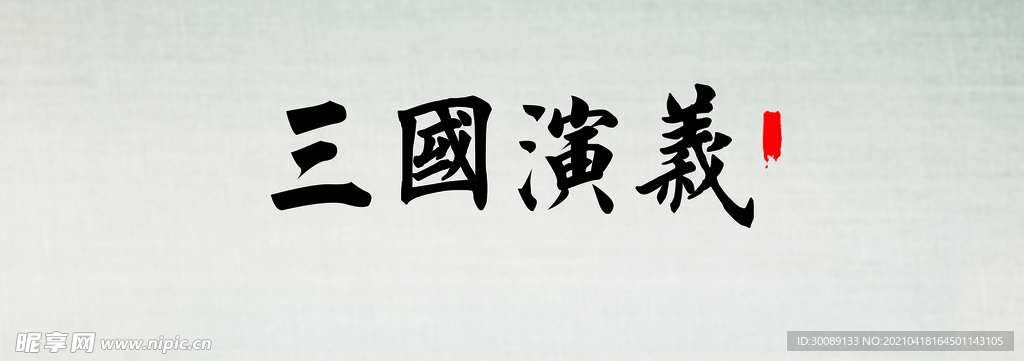 三国演义