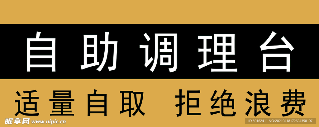 自助调理台牌子