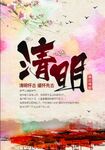 清明