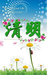 清明