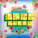 清明踏青 春游去哪儿