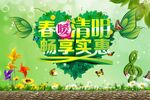 春暖清明 畅享实惠