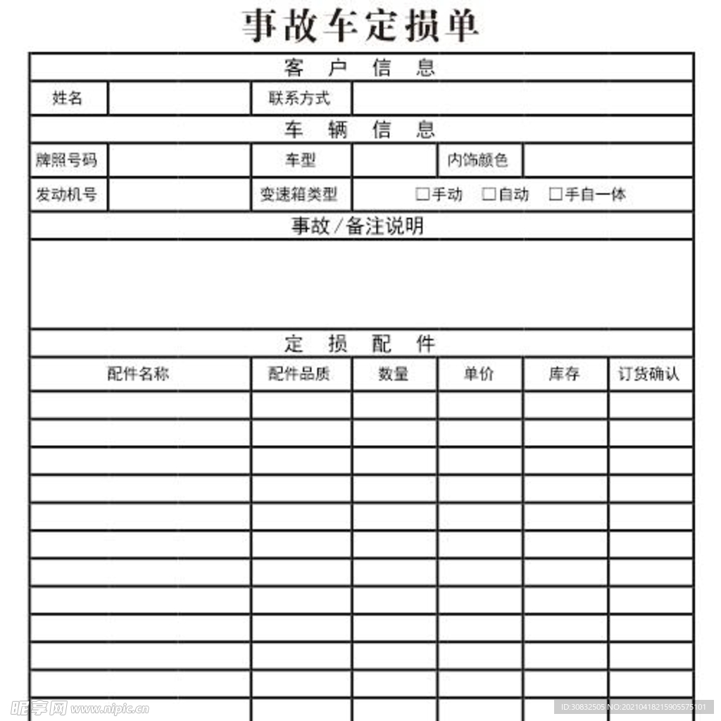 事故车定损单