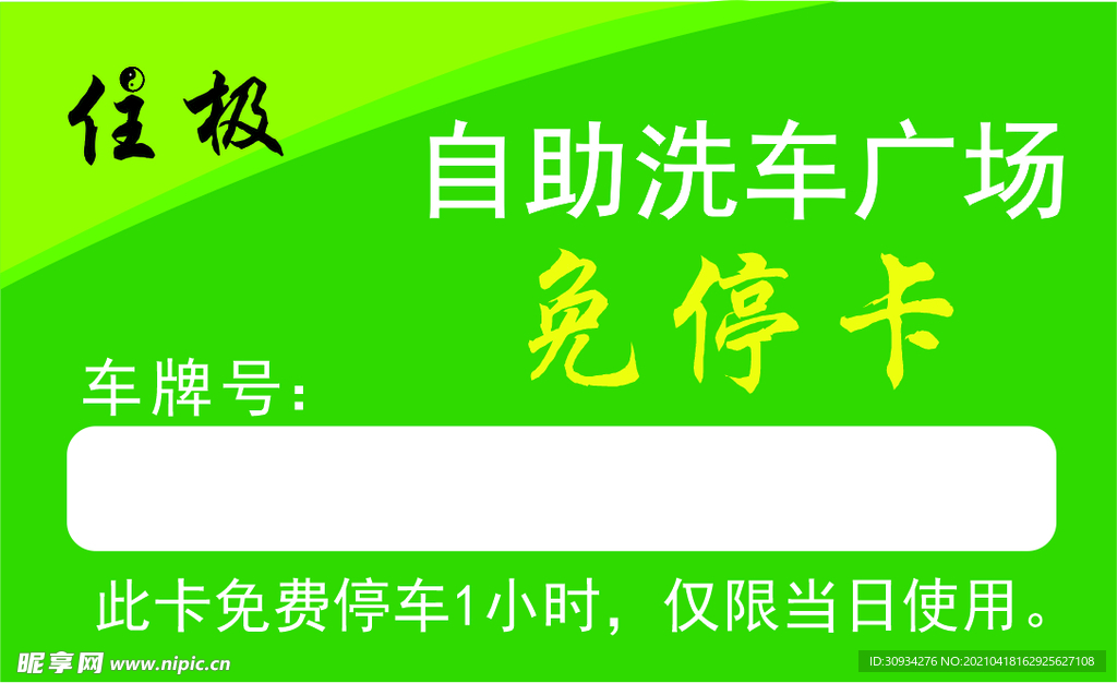 洗车卡 停车卡