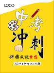 中考海报