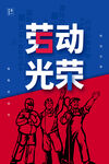 劳动节海报
