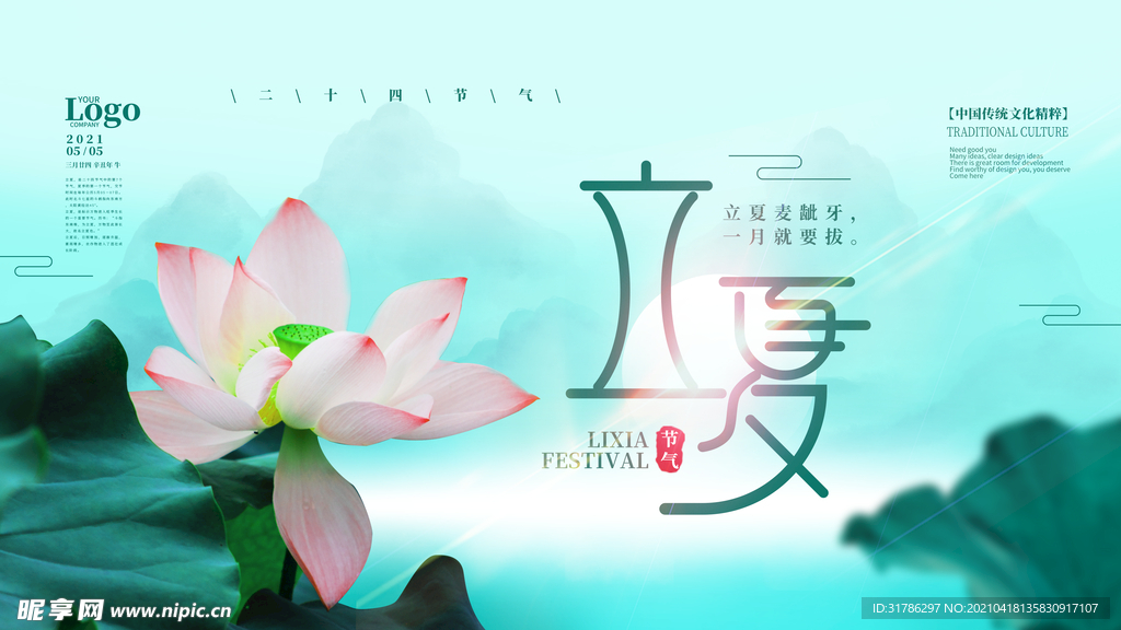 立夏