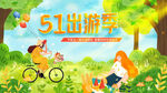 五一出游