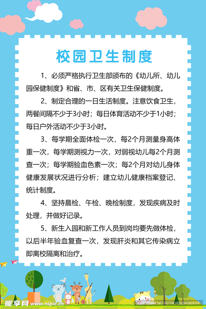 校园卫生制度