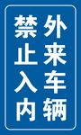 外来车辆 禁止入内