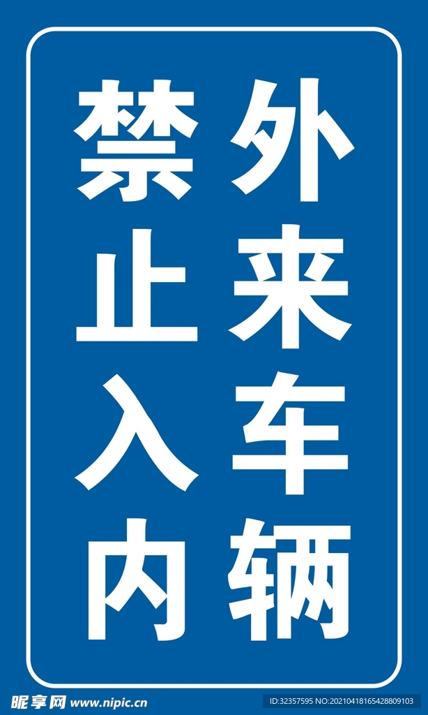 外来车辆 禁止入内