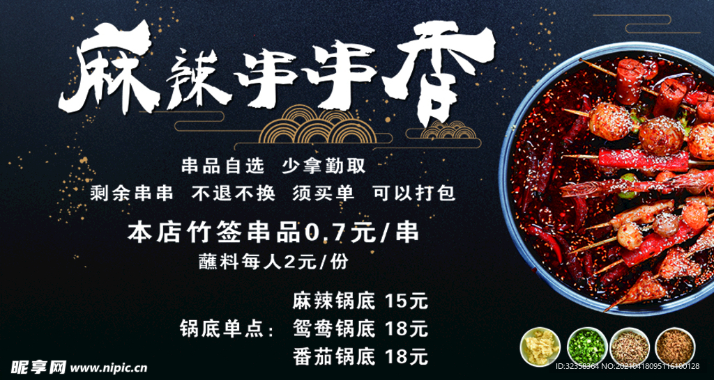 麻辣串串香