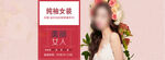 纯袖女装春季上新活动促销海报