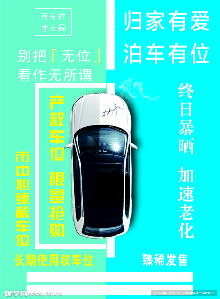 车位