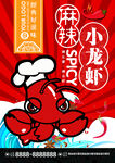 麻辣 小龙虾