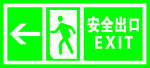 安全出口