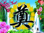 三周年奠