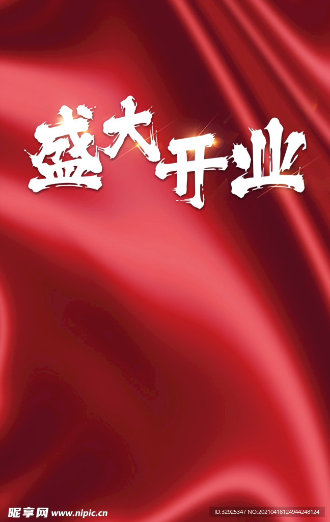 盛大开业