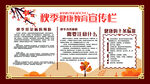秋季健康宣传栏