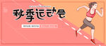 秋季运动会