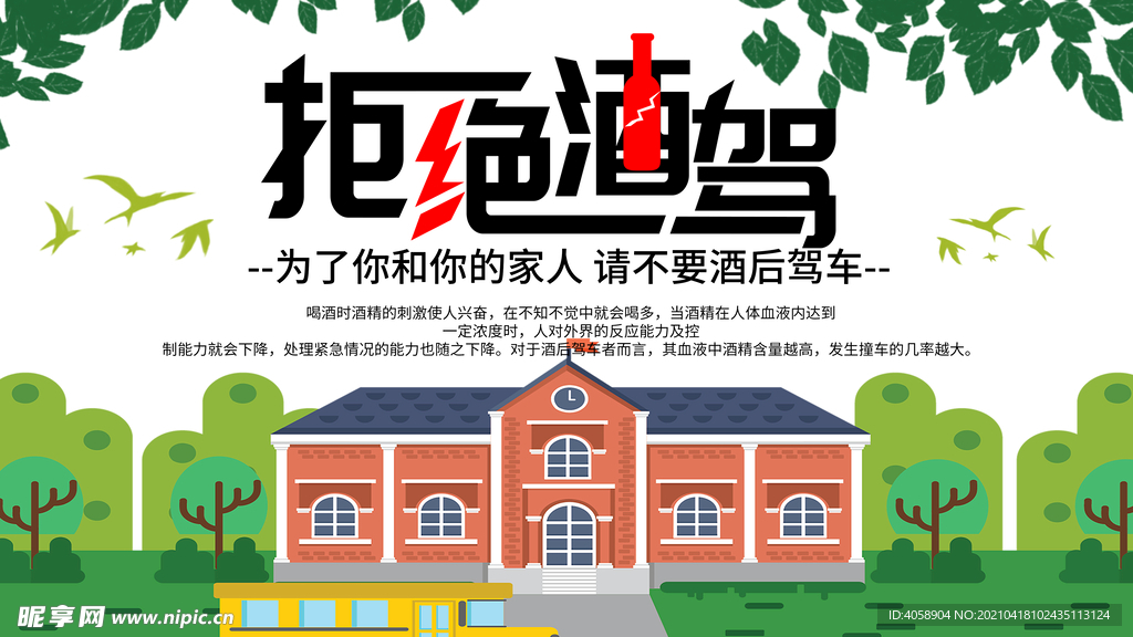 拒绝酒驾
