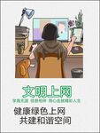 文明上网