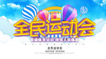 全民运动会