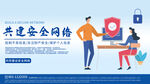 共建安全网络
