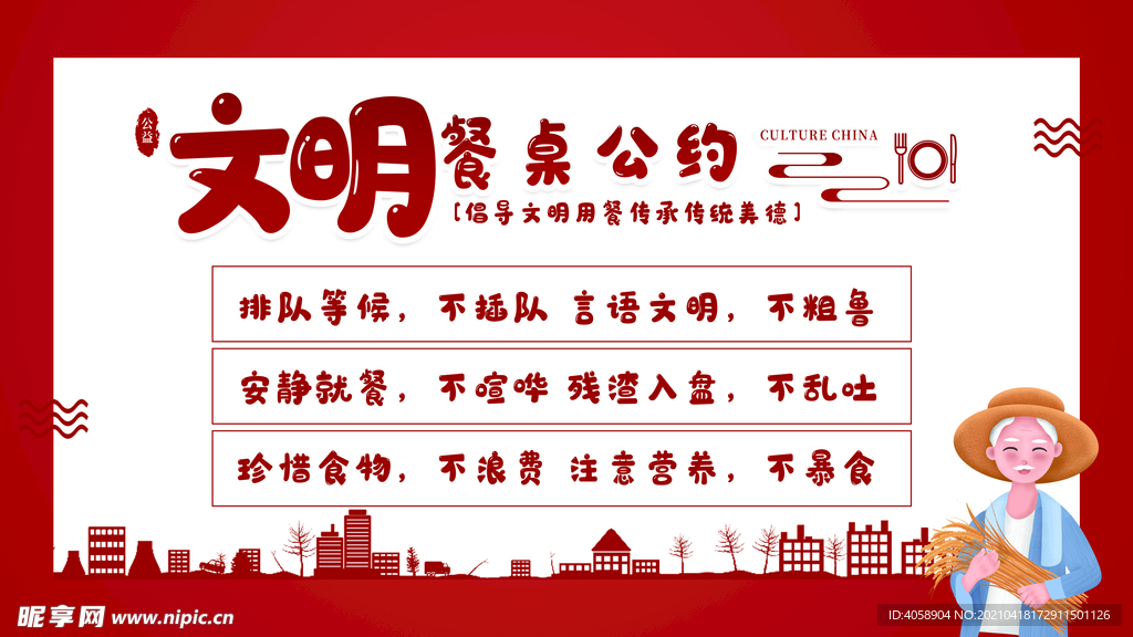 文明公约