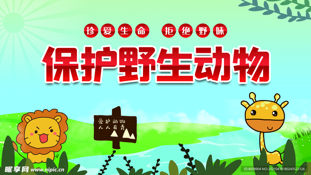 保护野生动物