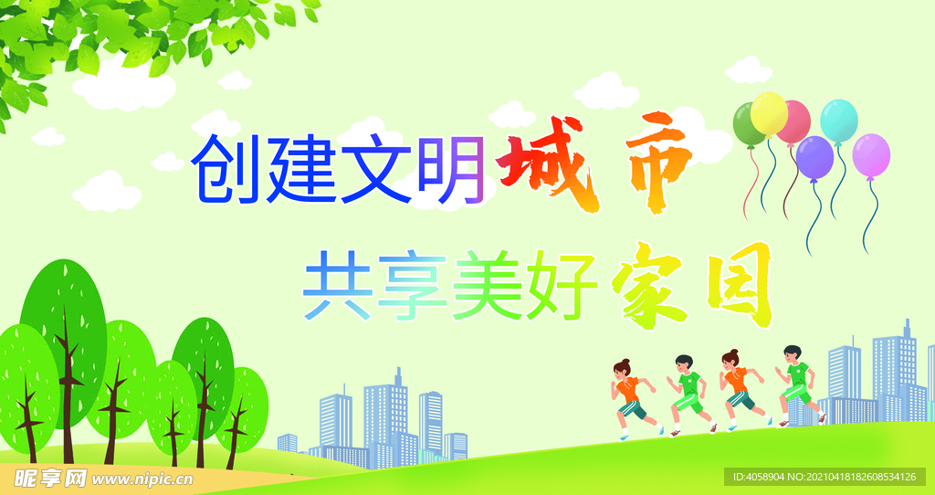 创建文明城市