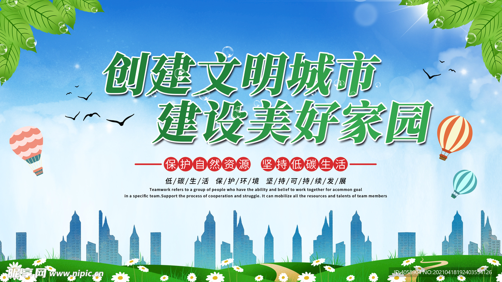 创建文明城市