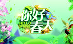 你好春天