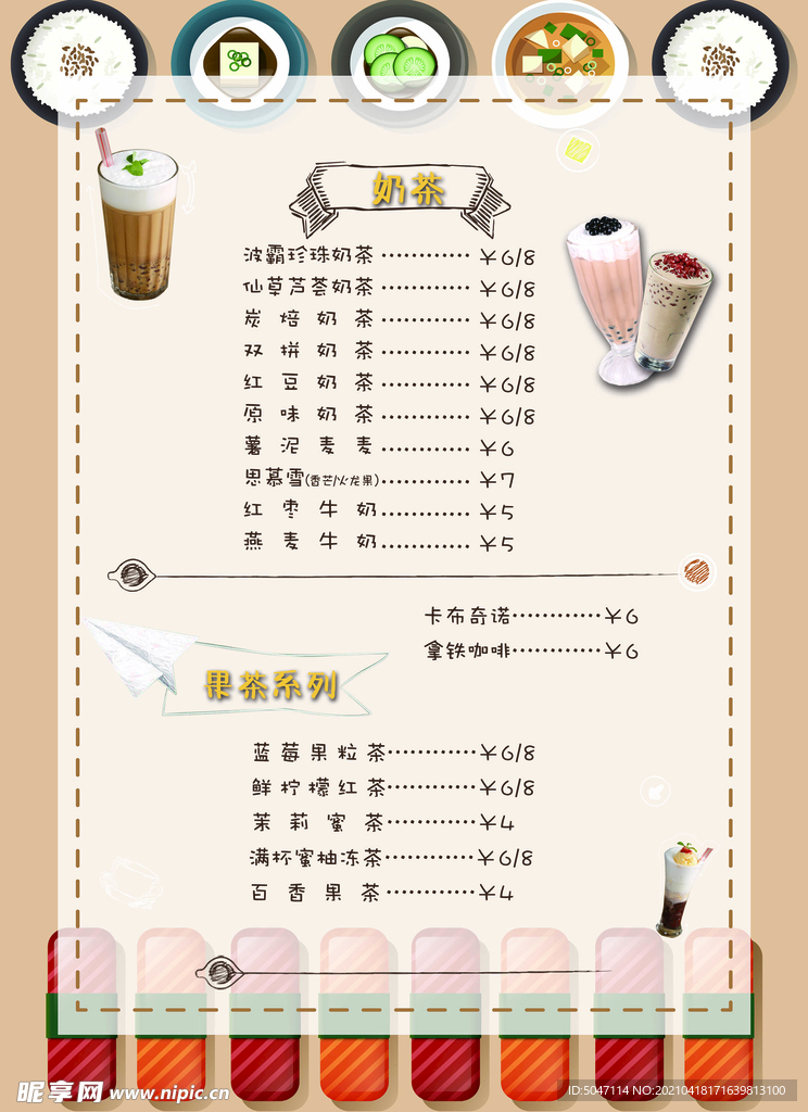 奶茶价目表