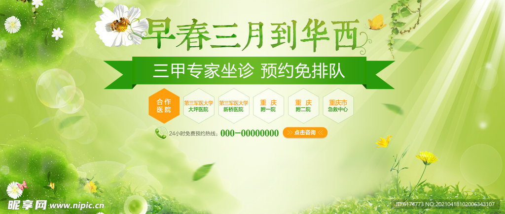 医院绿色活动banner 广告