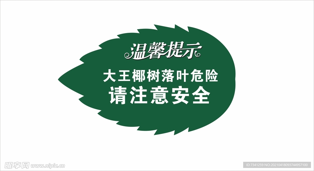 树牌 温馨提示